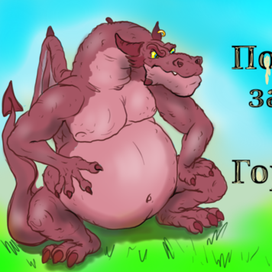 Последний завтрак Змея Горыныча. Обложка.