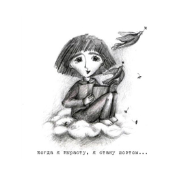 Когда я вырасту...