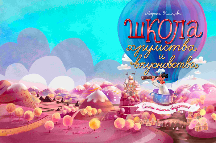 Школа Хрумства и вкусновства