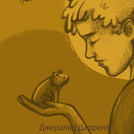 Моя семья и другие звери