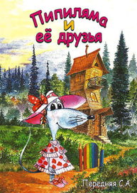 Обложка к детской книге