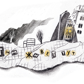 К рассказу Иры Зартайской