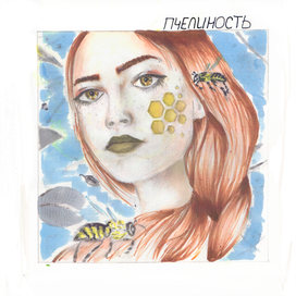 Пчелиность 