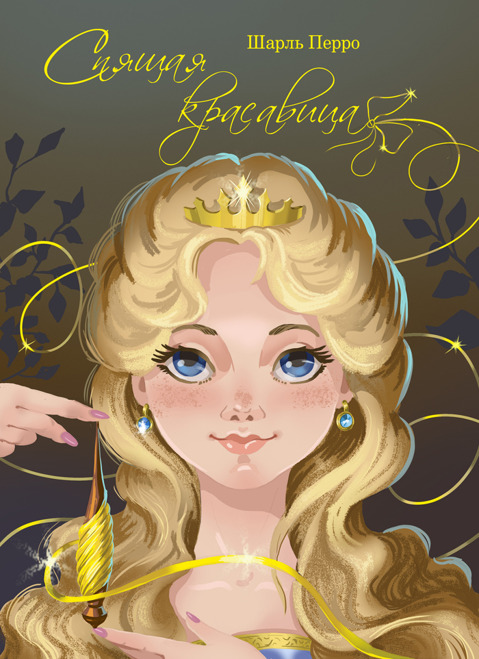 Спящая красавица