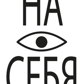 На себя