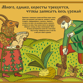 Много, однако, бересты требуется, чтобы записать весь урожай