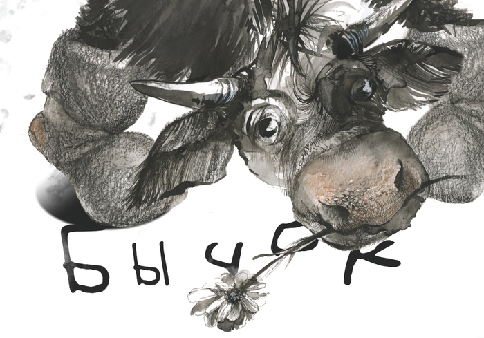 Бычок (к стихотворению Барто)