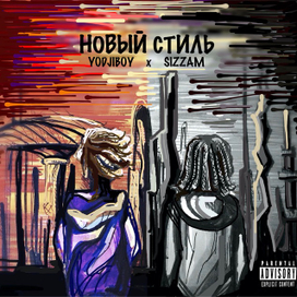 Обложка трека "Новый стиль"