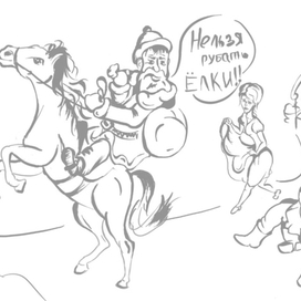 Набросок -"Не рубите мужики!"