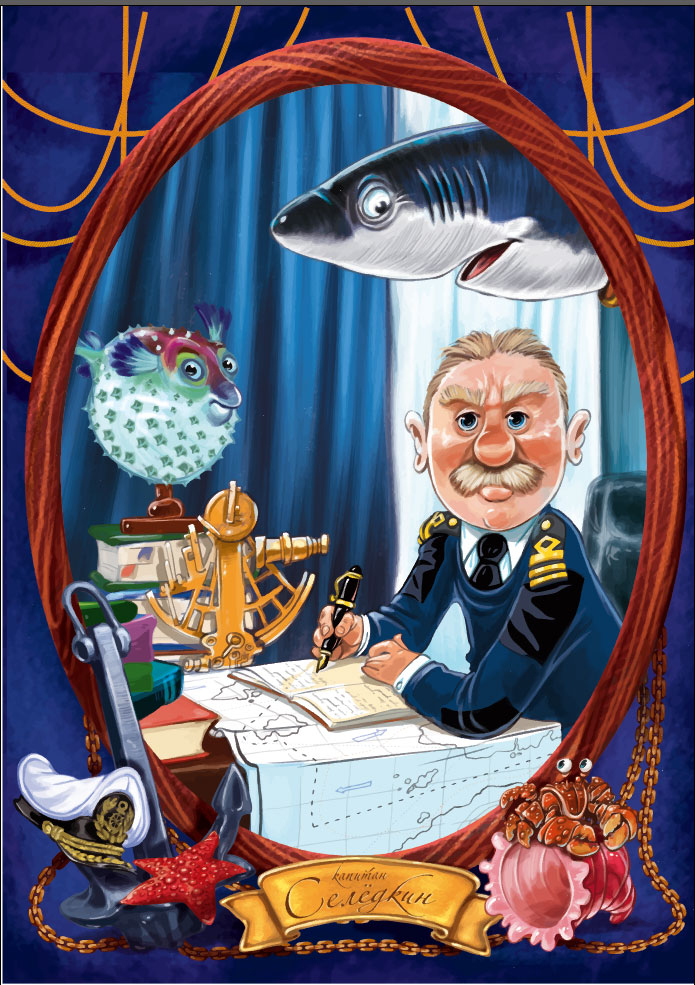 Каптиан Селёдкин