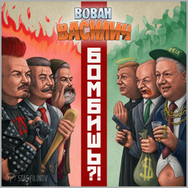 Вован Василич_Бомбишь