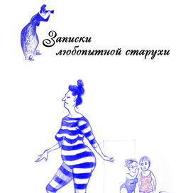 Записки любопытной. Елена Катрич. Продолжение.