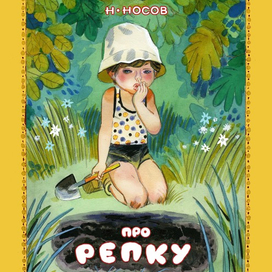 Н.Носов "Про репку" - "Малыш"