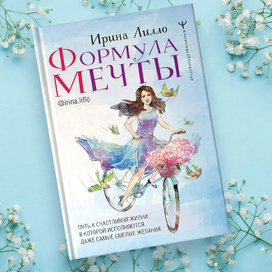 Обложка книги Формула мечты