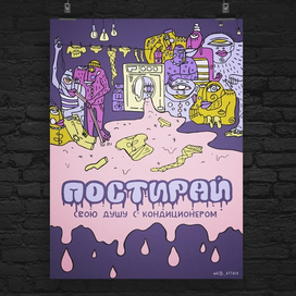 плакат "постирай свою душу с кондиционером"