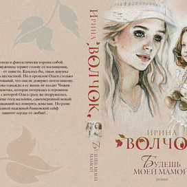 Обложка книги Ирины Волчек "Будешь моей мамой"