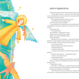 Ангел-хранитель