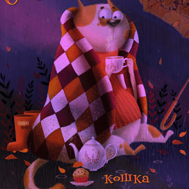 Осень- кошка в рыжих сапогах
