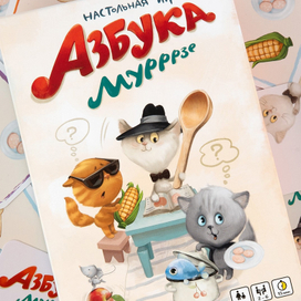 Настольная игра  Азбука мурррзе