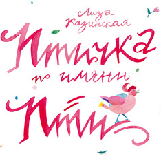 "Птичка по имени Пти" авторская книга