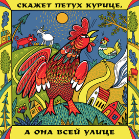 Русские поговорки - Петух