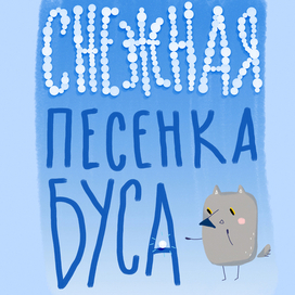 Снежная песенка Буса | обложка