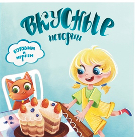 Обложка для книги "Вкусные истории"