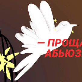 Иллюстрация к сайту про домашнее насилие