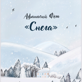 «снега» обложка