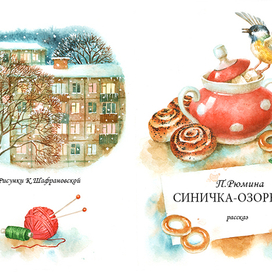 П.Рюмина Синичка-озорница