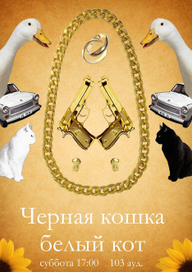 Черная кошка белый кот