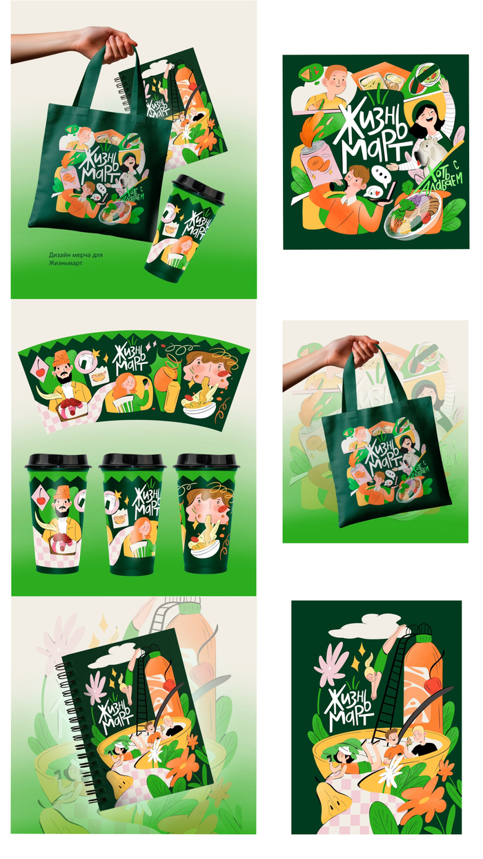 Иллюстрации для мерча Жизньмарт