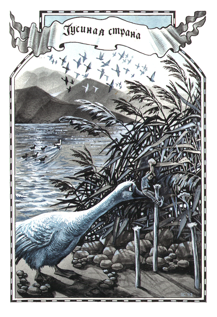 С.Лагерлеф_Приключение Нильса с дикими гусями