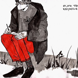 клоунские носки в клоунское сердце