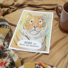 Тигровый календарь на 2022 год