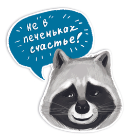 Мудрый енот