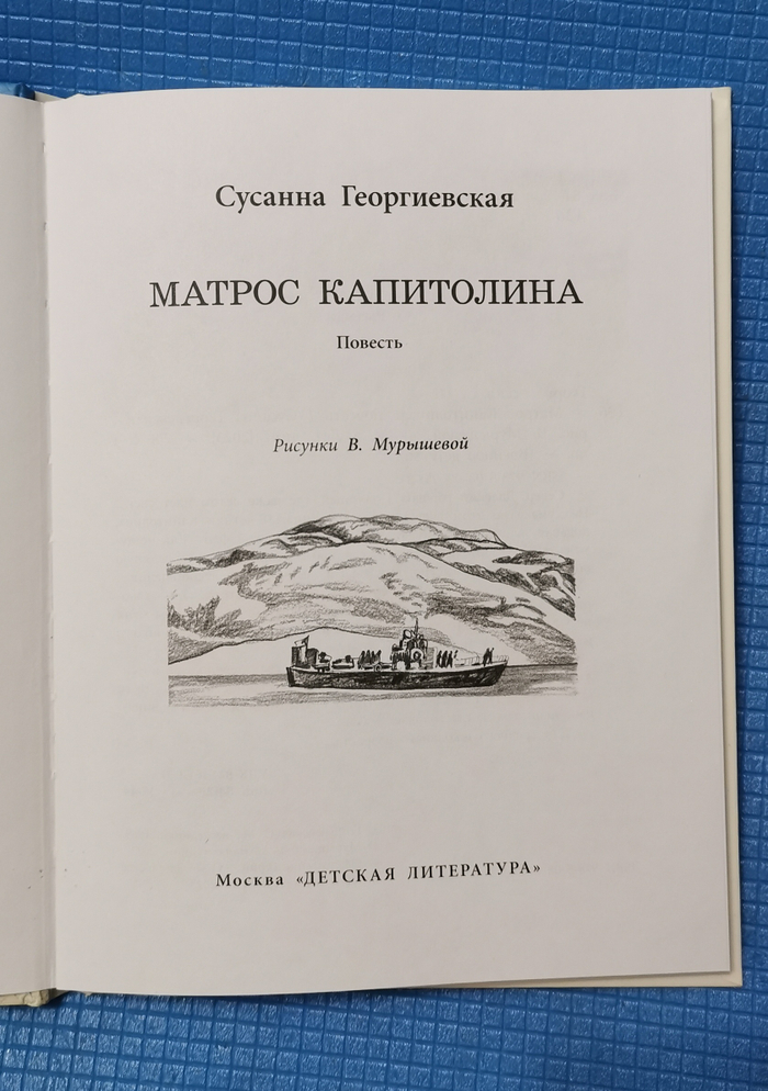 Фронтиспис книга "Матрос Капитолина" Сусанна Георгиевская. Издательство "Детская литература" 2023.