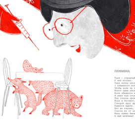 Иллюстрация к стихотворению "Прививка"