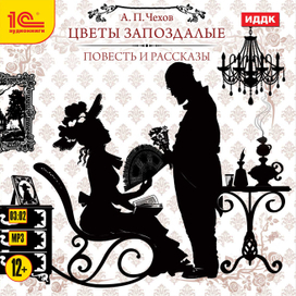 А. П. Чехов "Цветы запохдалые"