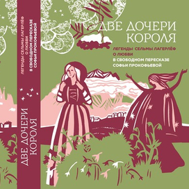 Сельма Лагерлёф "Две дочери короля"