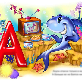 Азбука буква "А"