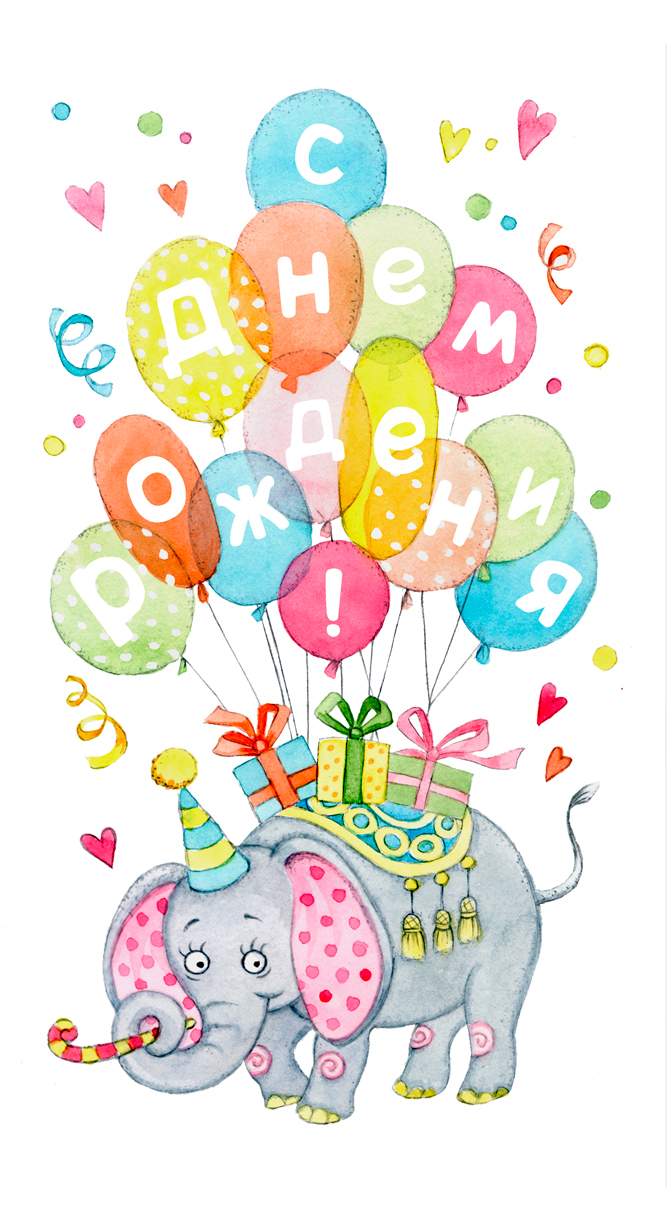 С Днем рождения!