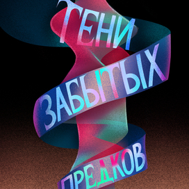 Плакат к фильму «Тени забытых предков»