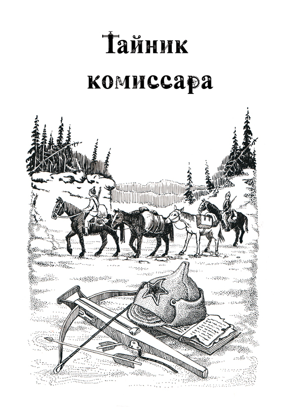 Шмуцтитул к повести Тайник комиссара