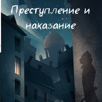 Обложка к книге"Преступление и наказание"