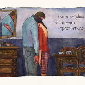 Никто из двоих не желает проснуться