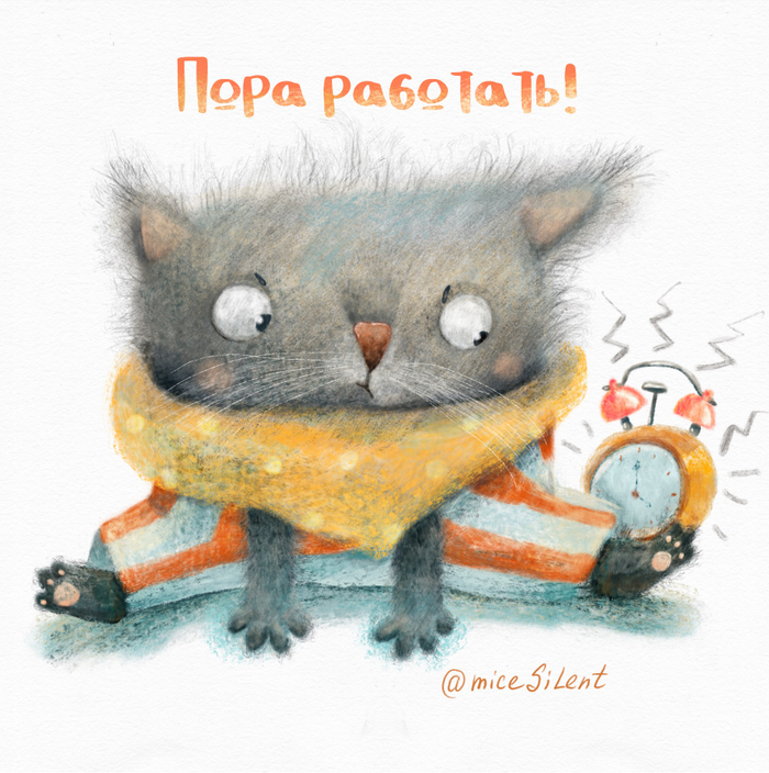 Пора работать!