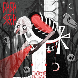 Баба-Яга