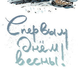 Всех с первым днем весны! )