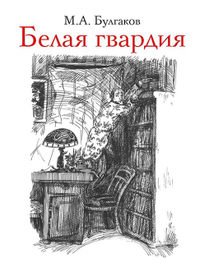 Белая гвардия